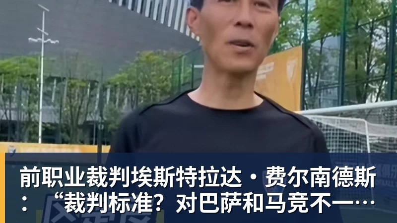 篮球下注前职业裁判埃斯特拉达·费尔南德斯：“裁判标准？对巴萨和马竞不一致”