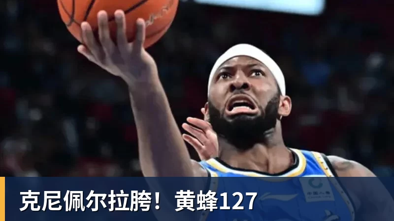 篮球下注克尼佩尔拉胯！黄蜂127