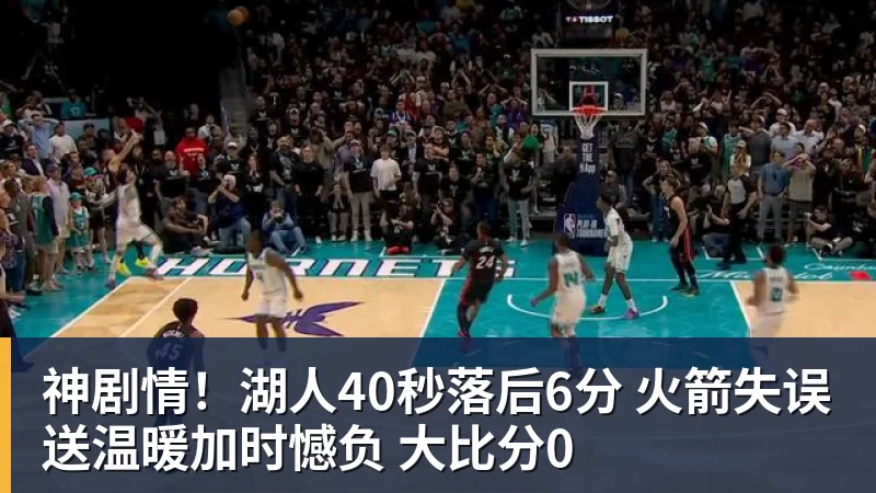 篮球下注神剧情！湖人40秒落后6分 火箭失误送温暖加时憾负 大比分0